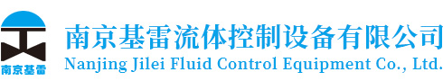 南京基雷流体控制设备有限公司